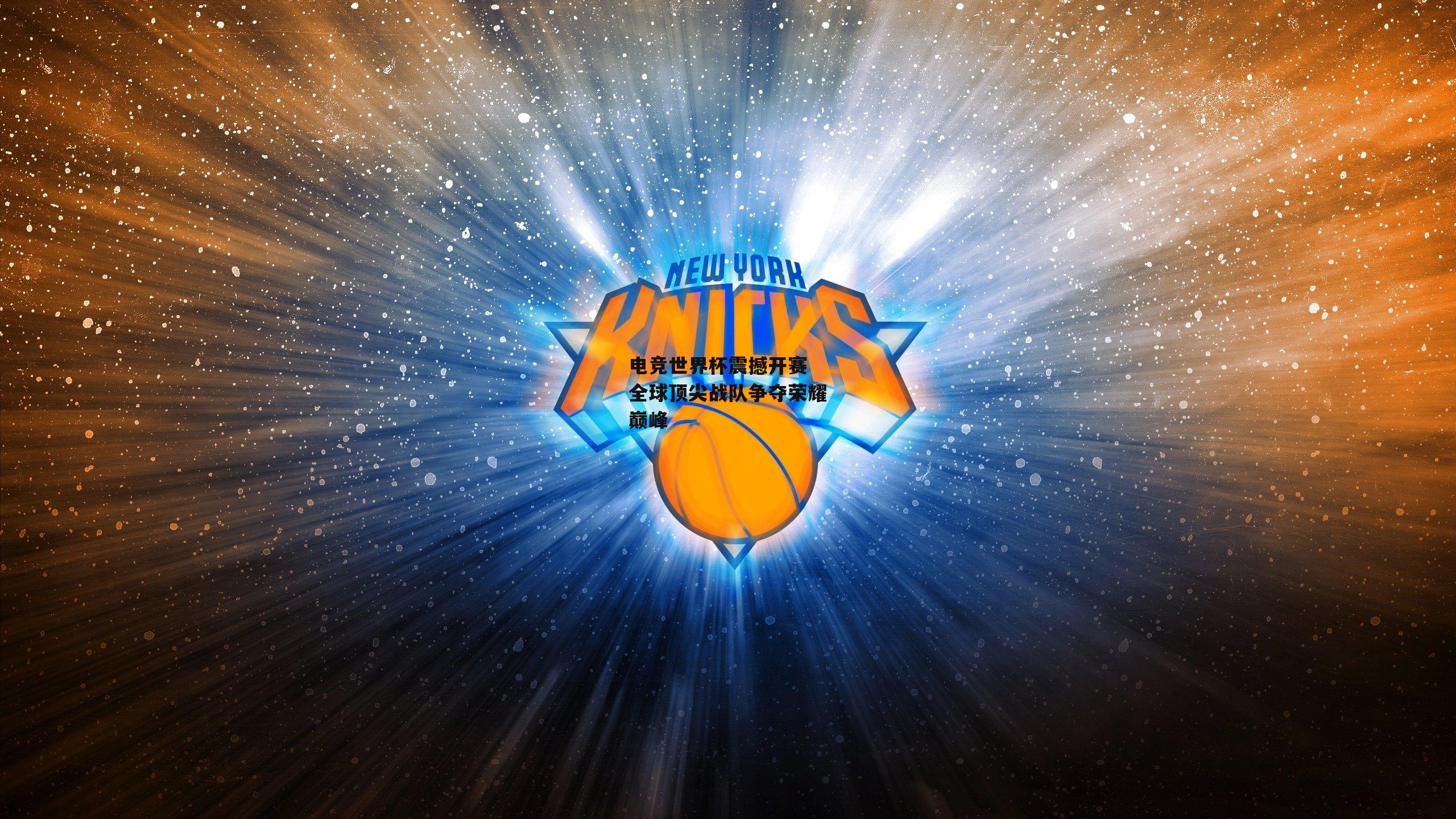 电竞世界杯震撼开赛 全球顶尖战队争夺荣耀巅峰