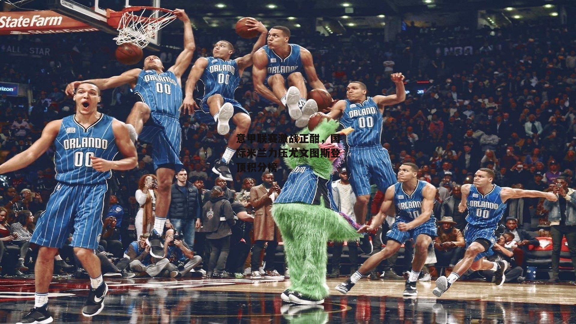 意甲联赛激战正酣,国际米兰力压尤文图斯登顶积分榜