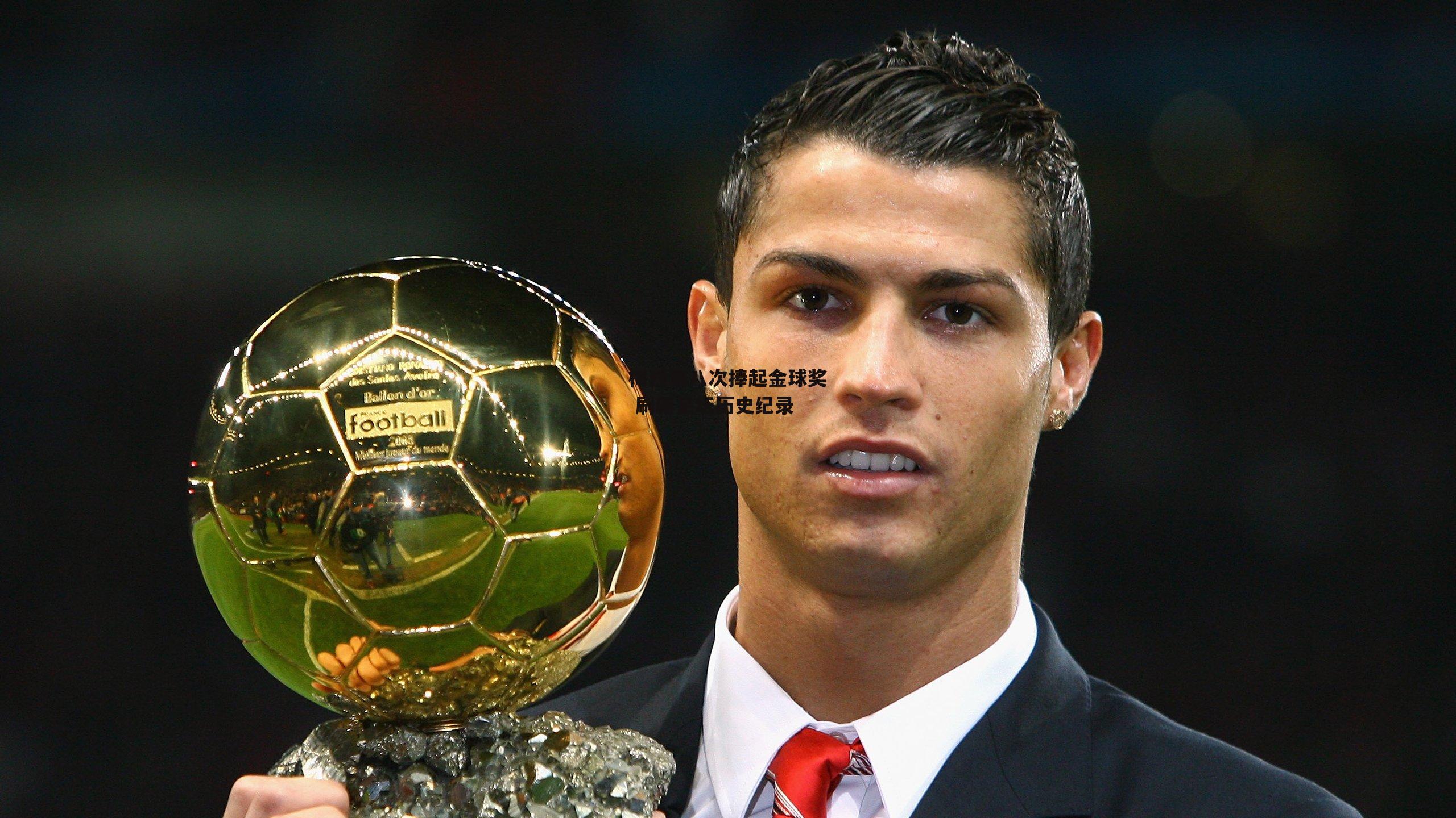 梅西第八次捧起金球奖 刷新足坛历史纪录_熊猫体育官方网站