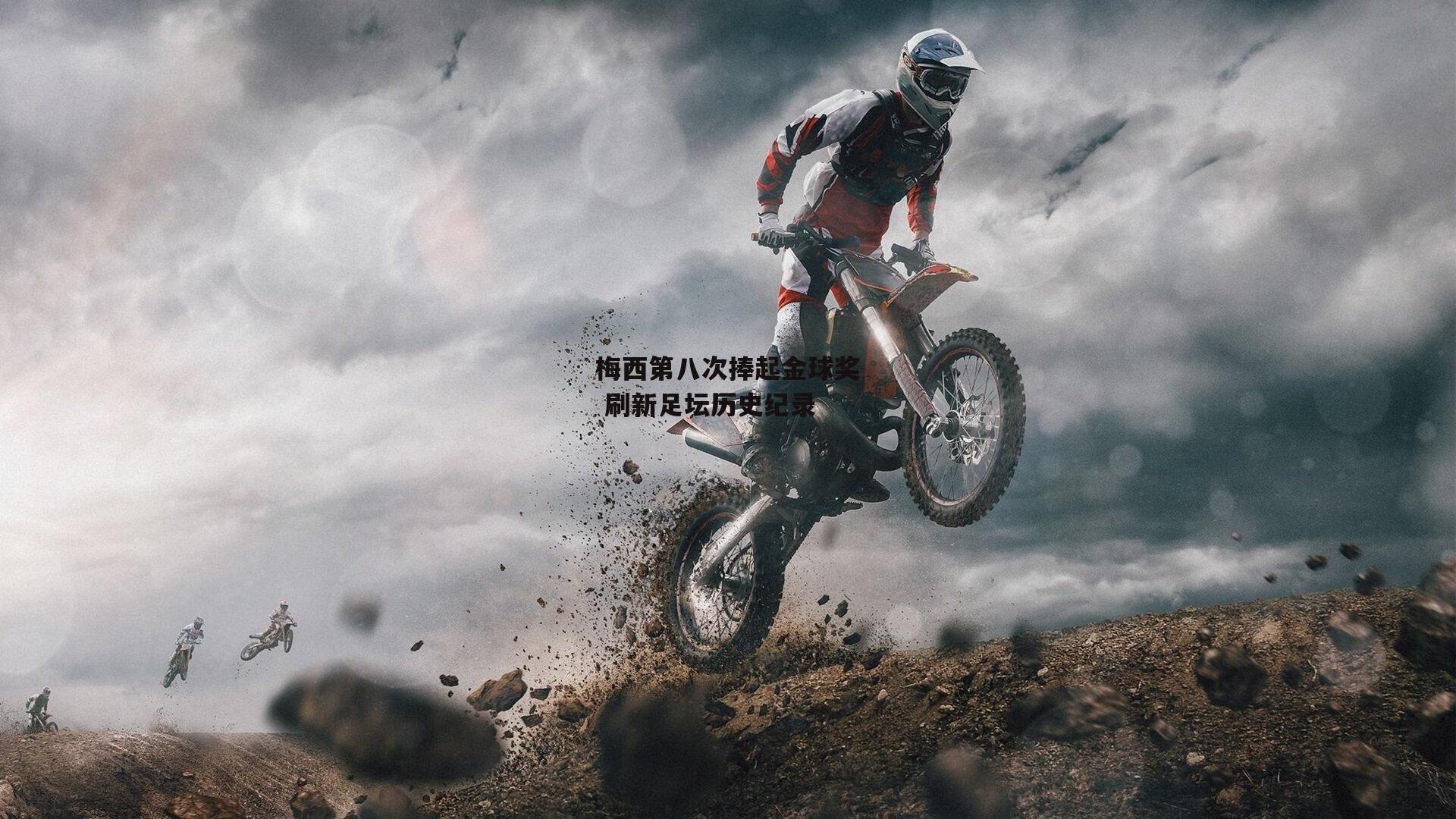 梅西第八次捧起金球奖 刷新足坛历史纪录