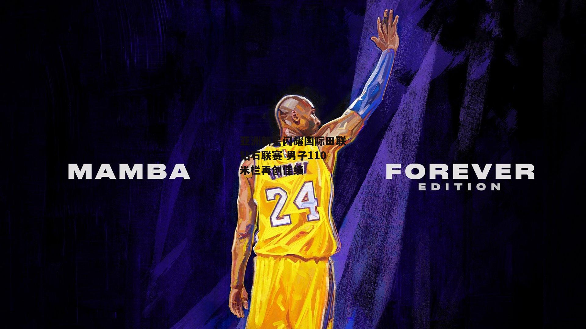 亚洲新星闪耀国际田联钻石联赛 男子110米栏再创佳绩：熊猫体育官网