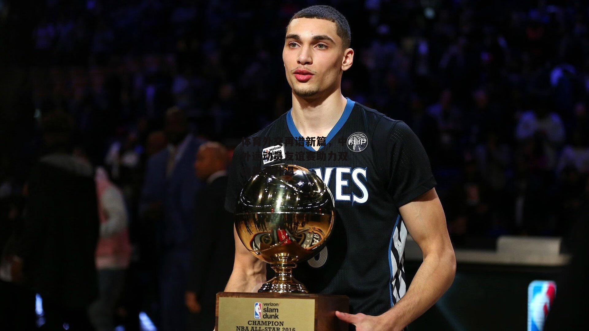 【熊猫体育】体育外交再谱新篇，中外运动员友谊赛助力双边关系升温