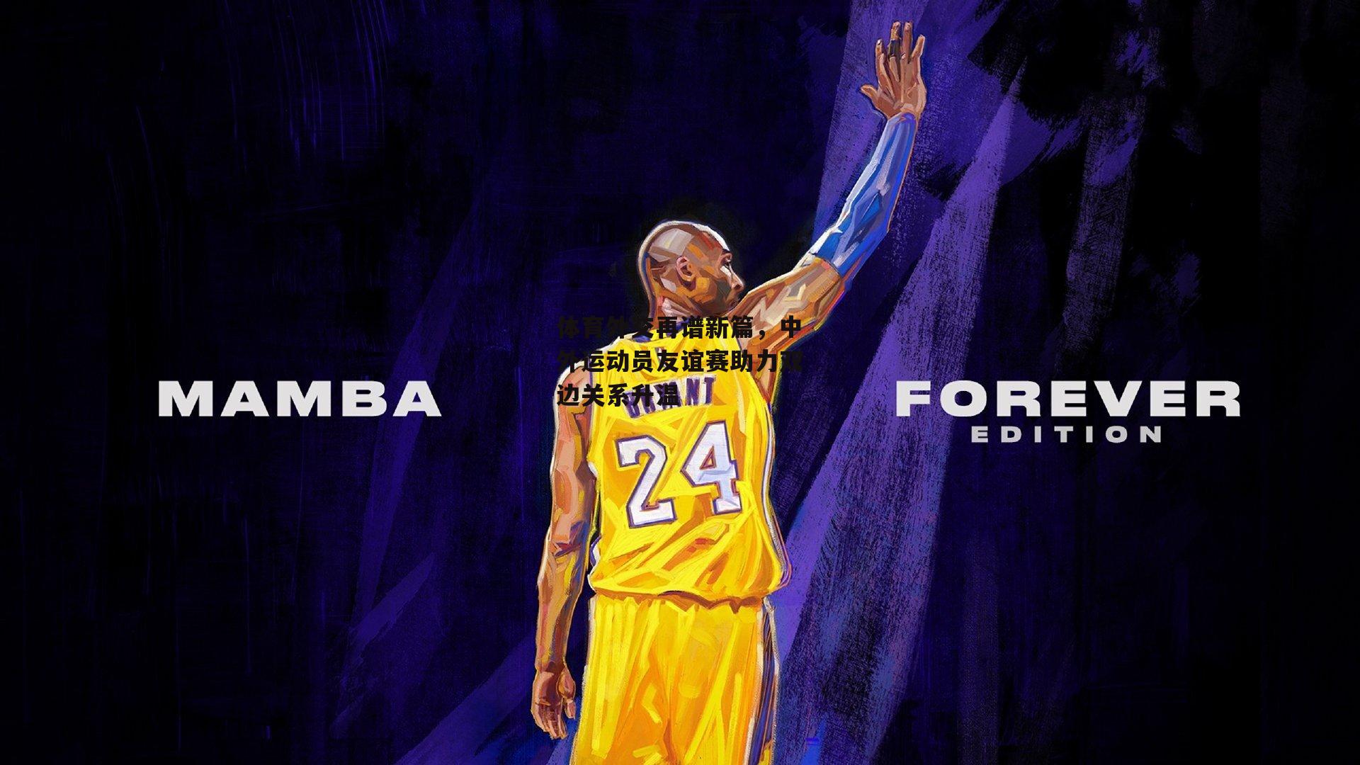 体育外交再谱新篇,中外运动员友谊赛助力双边关系升温