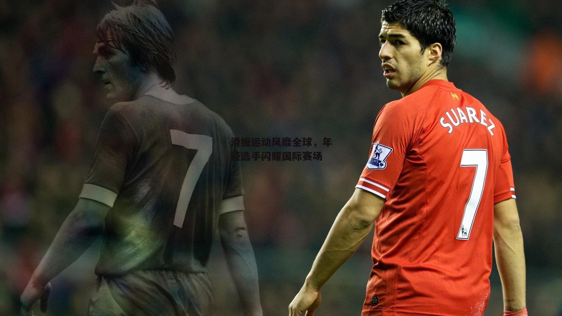 滑板运动风靡全球，年轻选手闪耀国际赛场