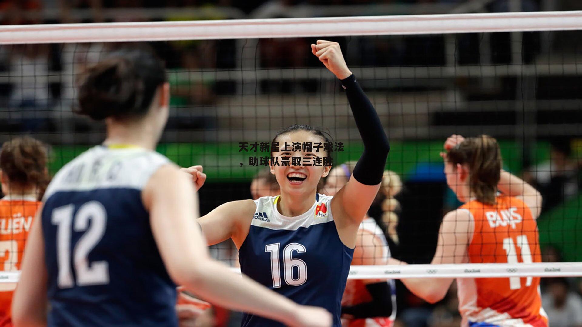 熊猫体育官方网站_天才新星上演帽子戏法，助球队豪取三连胜