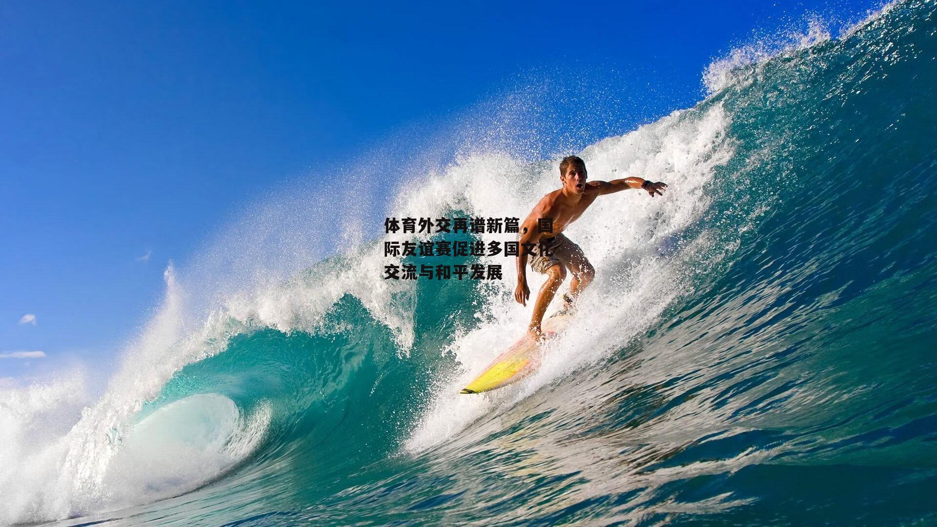 体育外交再谱新篇，国际友谊赛促进多国文化交流与和平发展