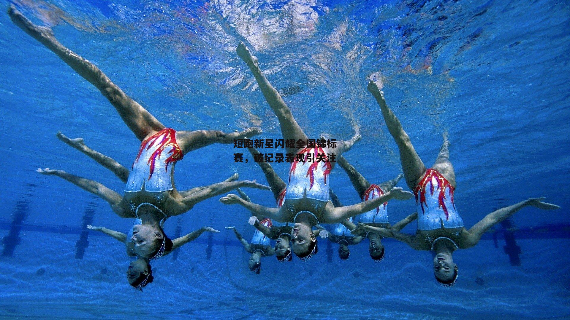 短跑新星闪耀全国锦标赛，破纪录表现引关注|熊猫体育官方网站
