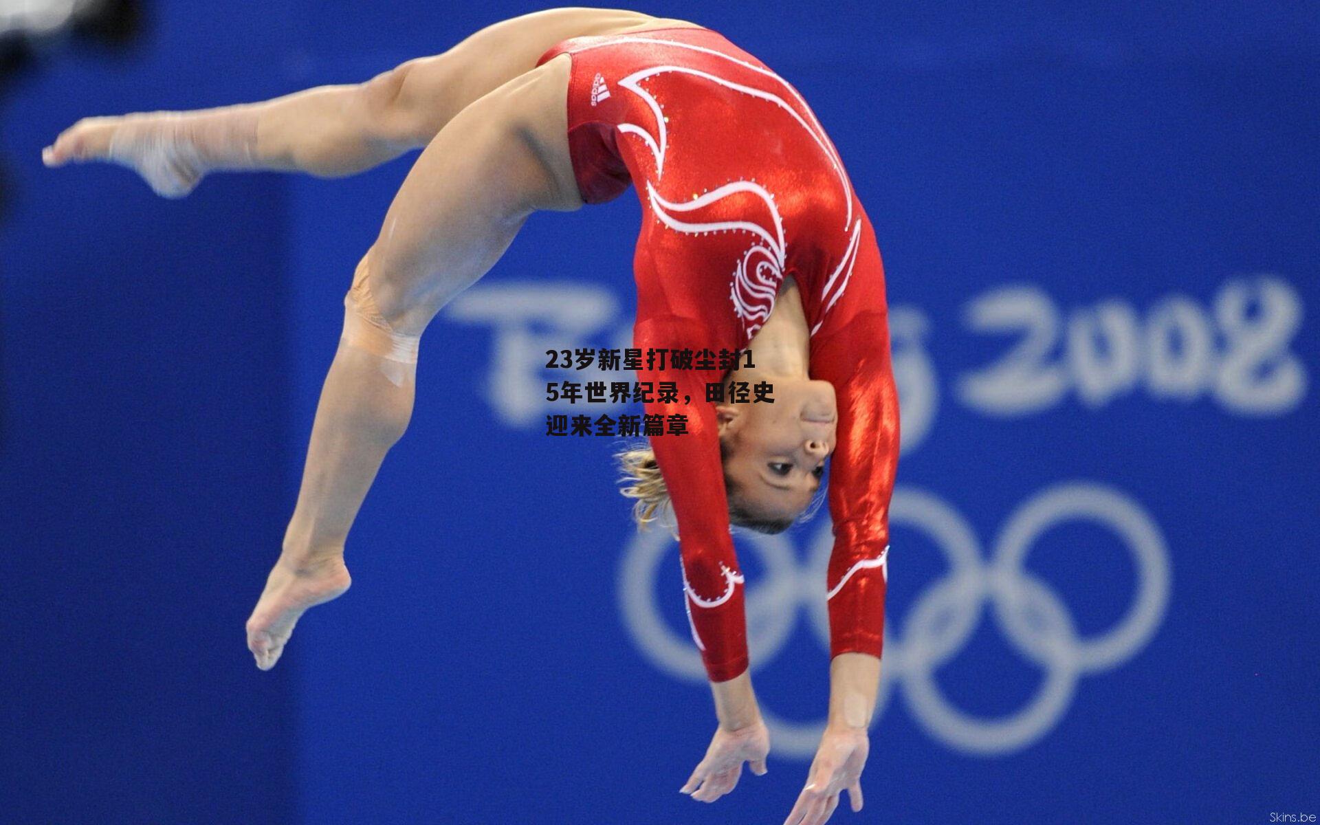 23岁新星打破尘封15年世界纪录，田径史迎来全新篇章