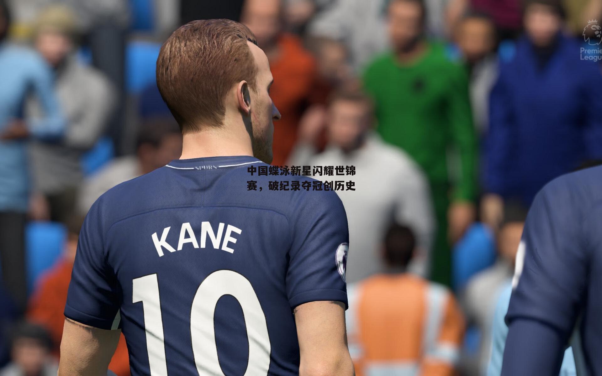 熊猫体育官网：中国蝶泳新星闪耀世锦赛，破纪录夺冠创历史