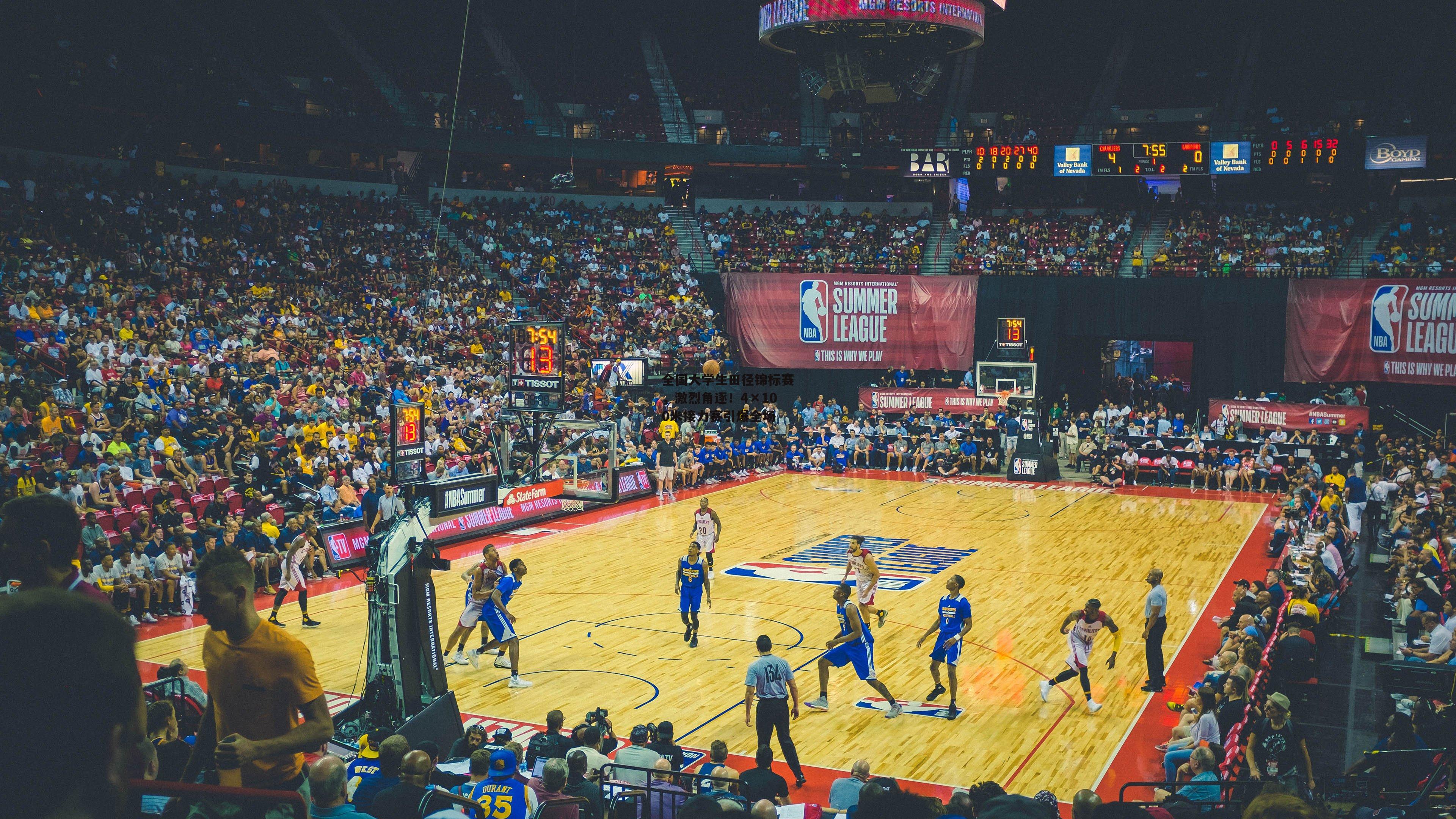 熊猫体育官网-全国大学生田径锦标赛，激烈角逐！4×100米接力赛引爆全场