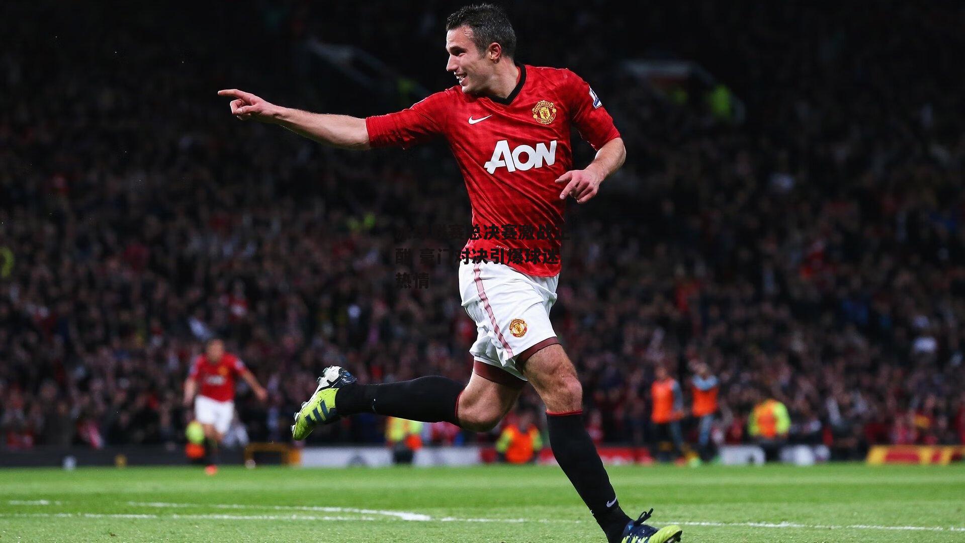 冰球联赛总决赛激战正酣 豪门对决引爆球迷热情