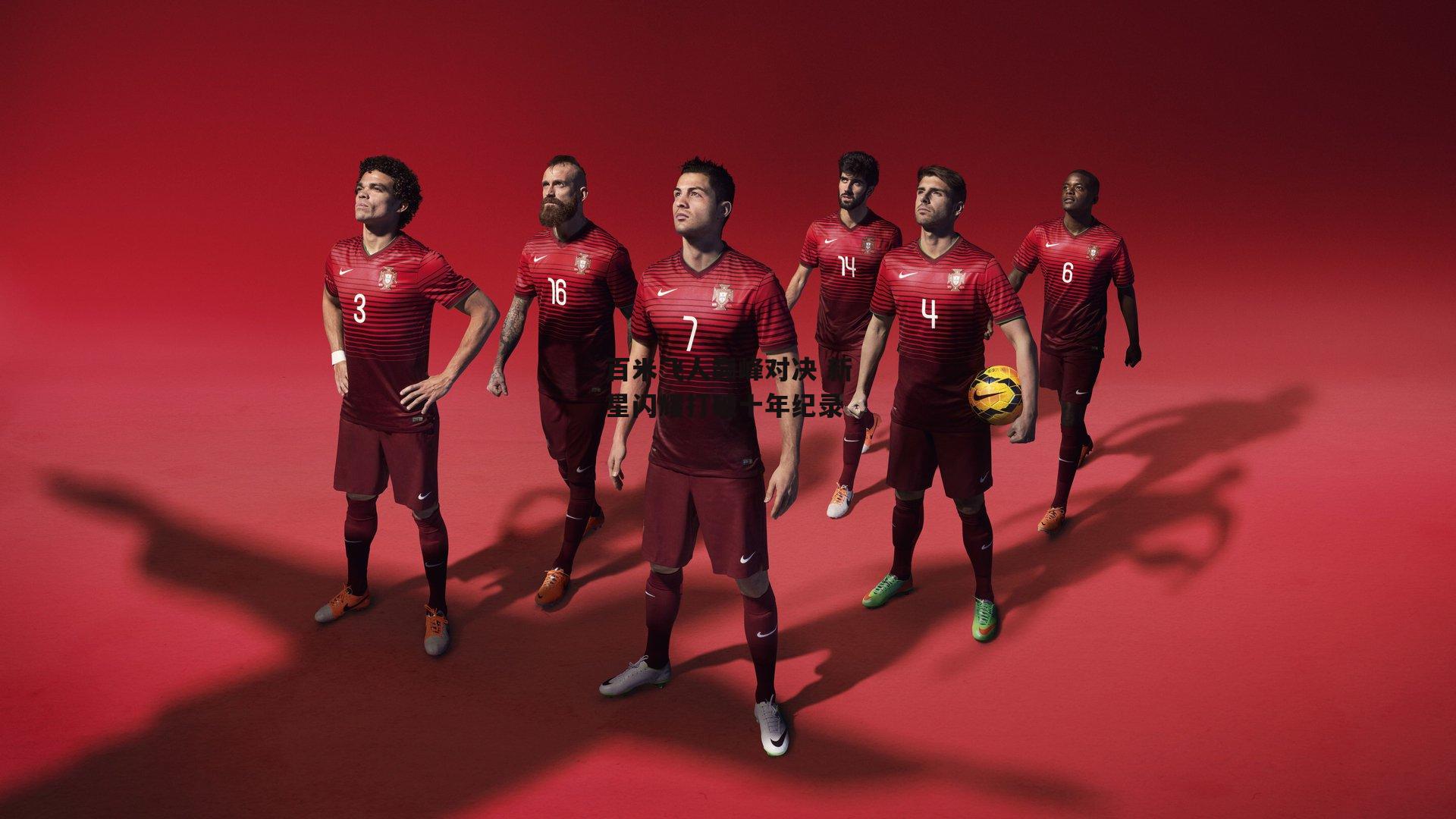 【熊猫体育官网】百米飞人巅峰对决 新星闪耀打破十年纪录