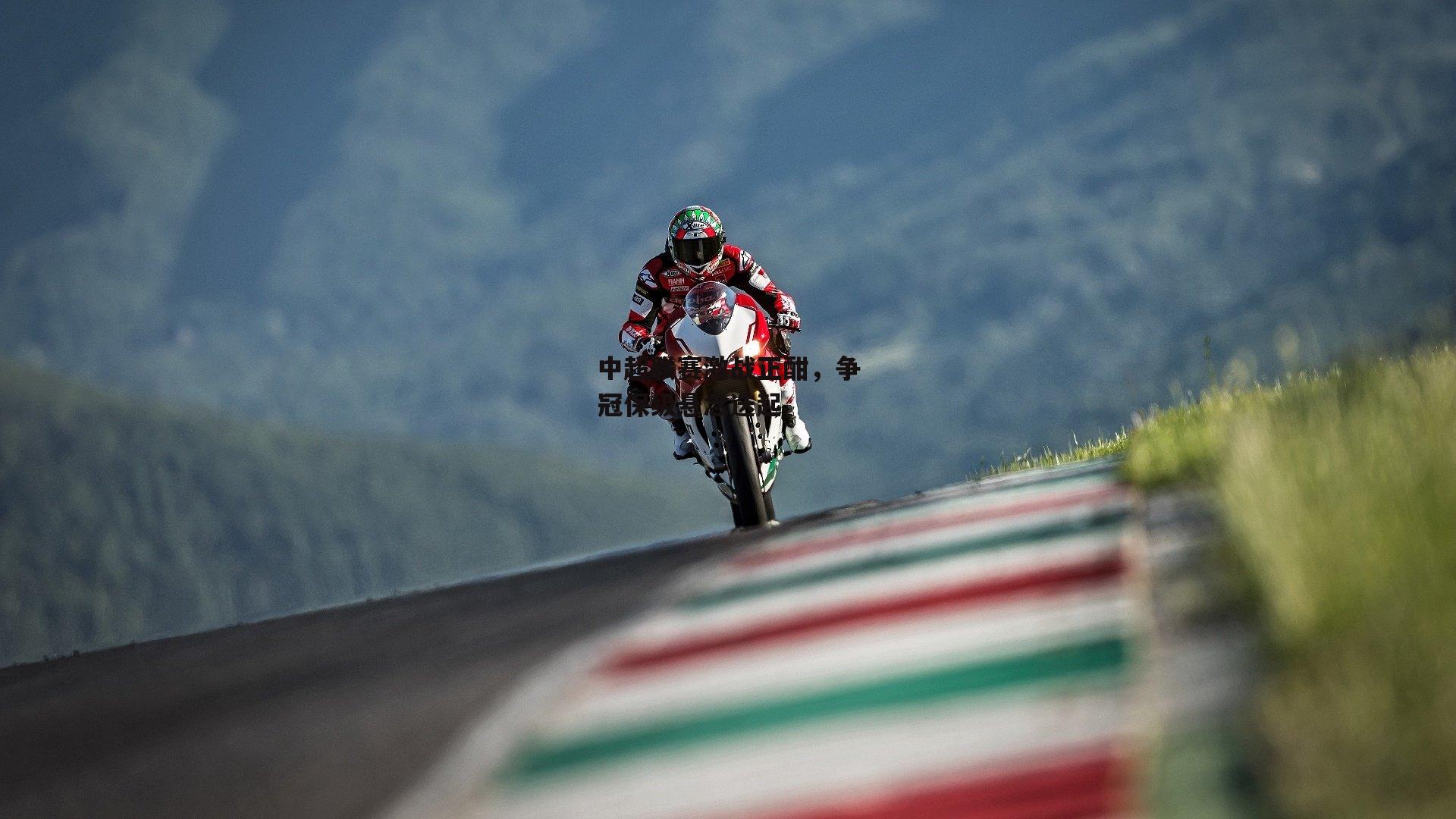 中超联赛激战正酣，争冠保级悬念迭起