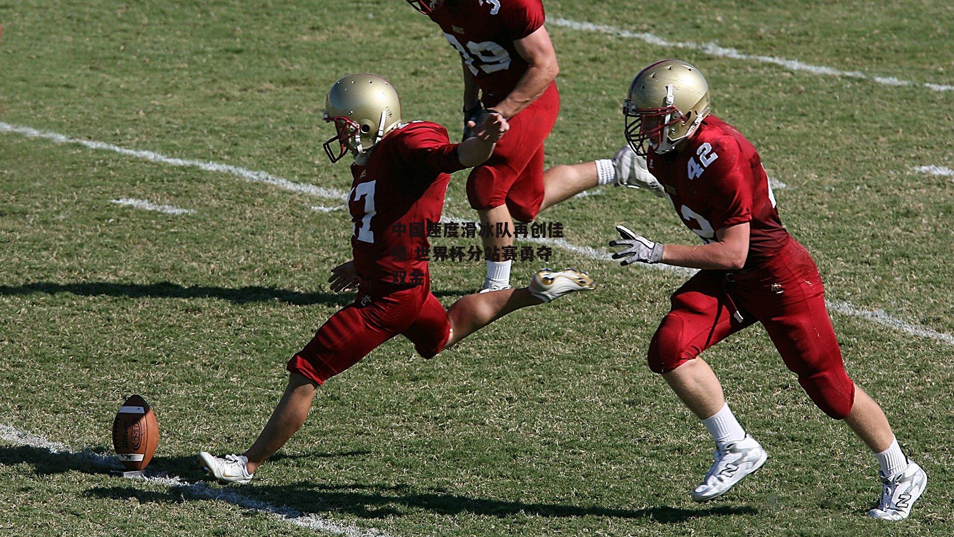 中国速度滑冰队再创佳绩 世界杯分站赛勇夺双金