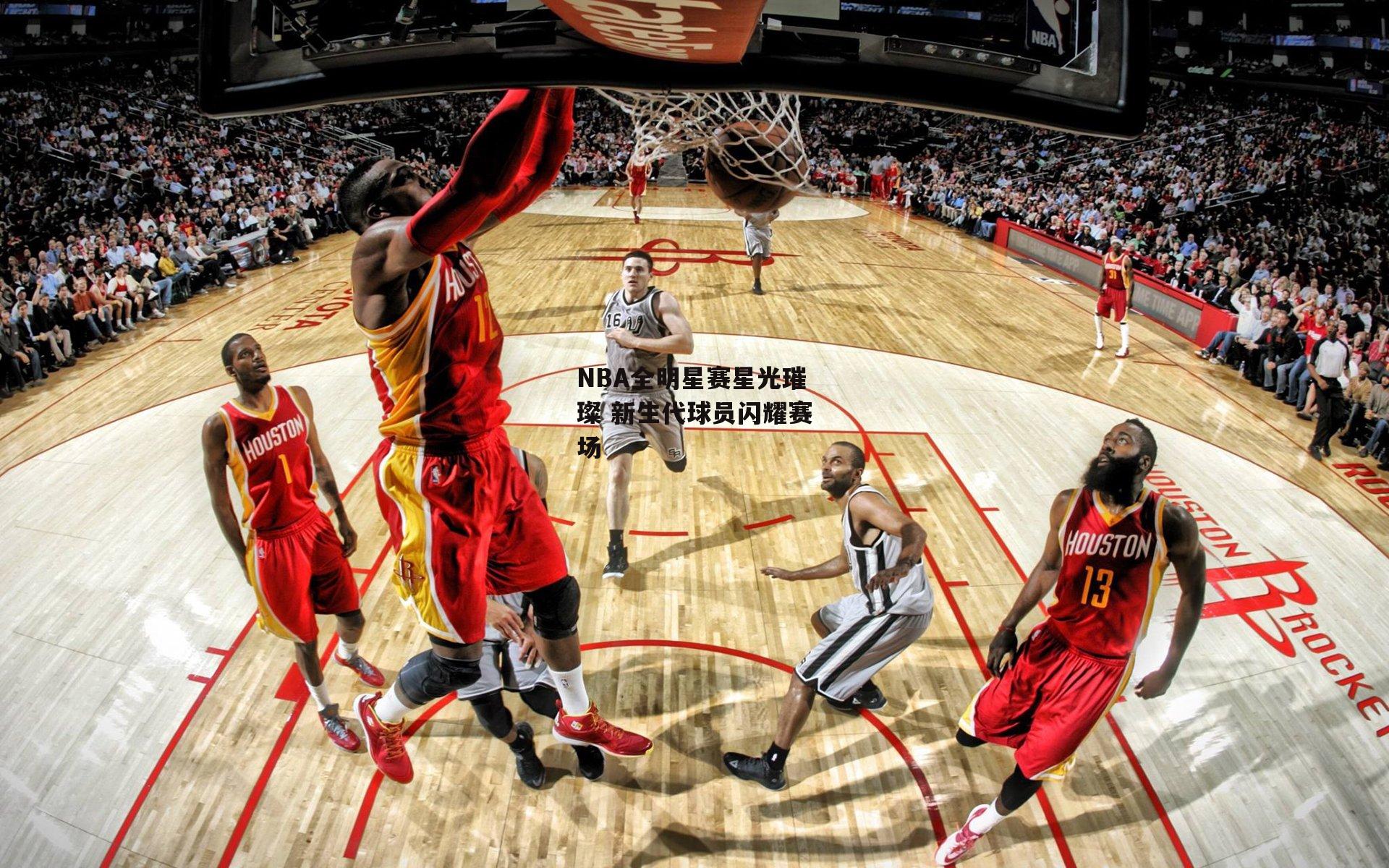 熊猫体育_NBA全明星赛星光璀璨 新生代球员闪耀赛场