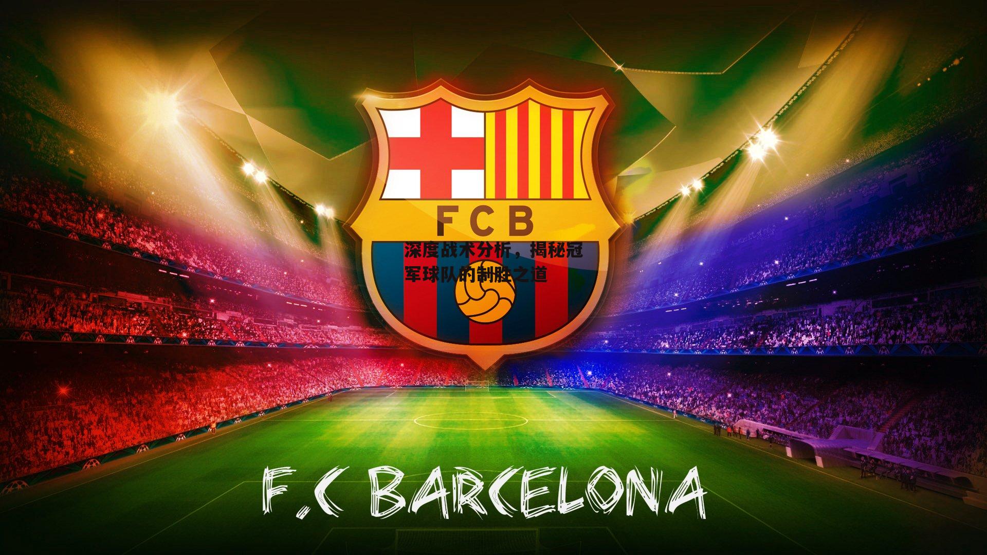 深度战术分析，揭秘冠军球队的制胜之道_熊猫体育官方网站