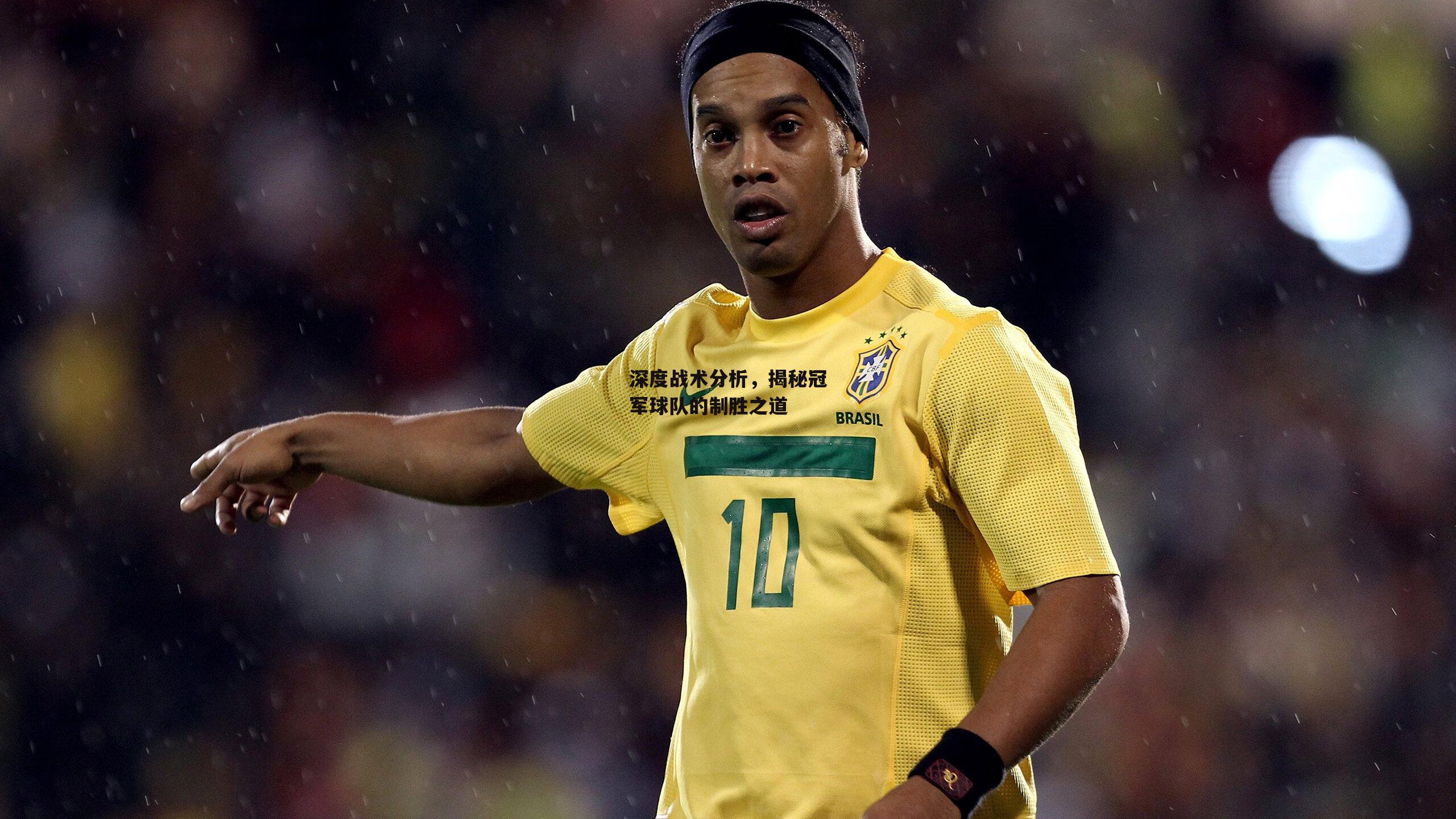 深度战术分析，揭秘冠军球队的制胜之道