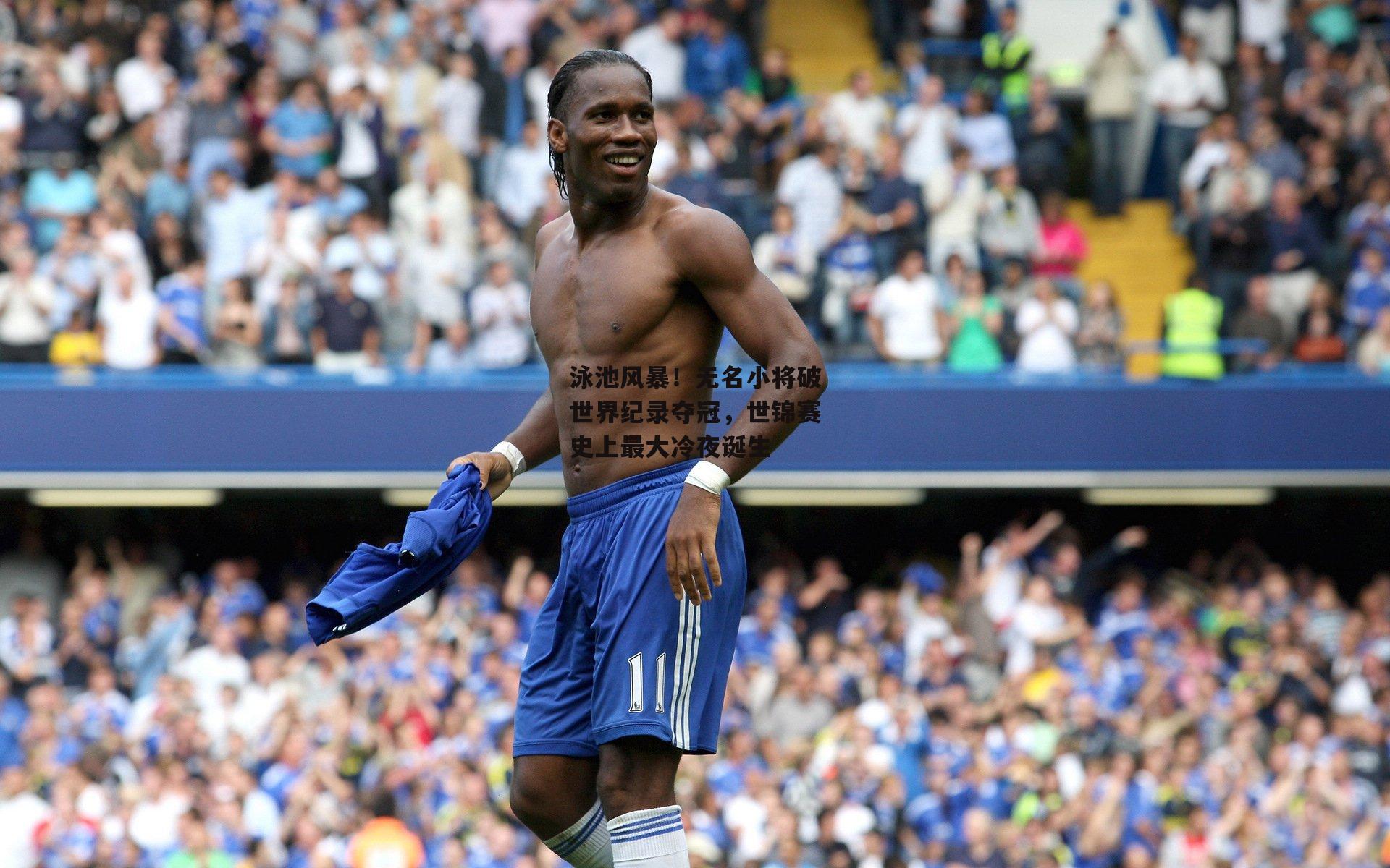 泳池风暴!无名小将破世界纪录夺冠,世锦赛史上最大冷夜诞生