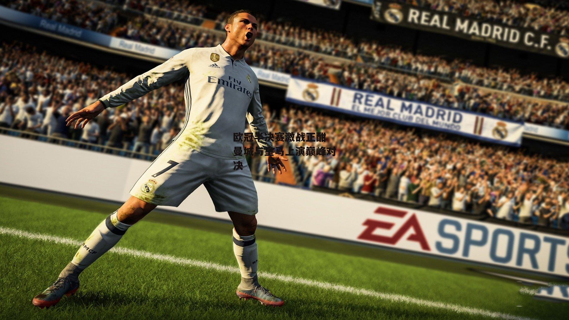 欧冠半决赛激战正酣 曼城与皇马上演巅峰对决