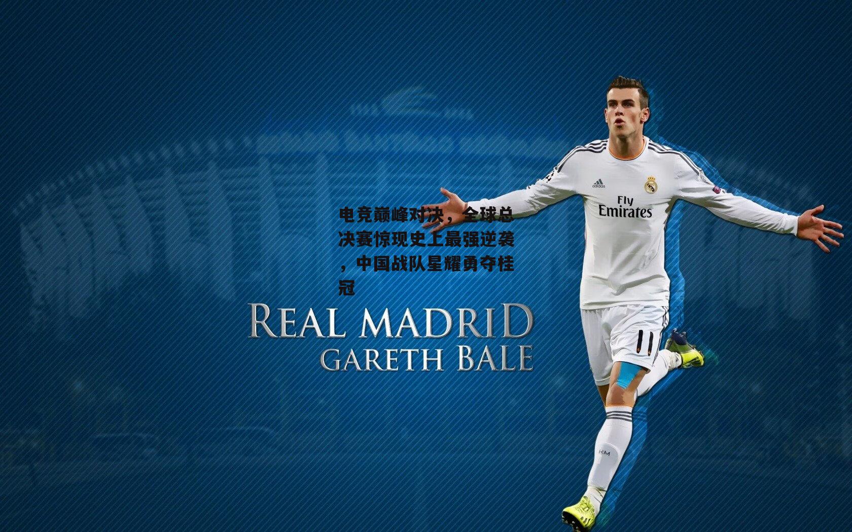 电竞巅峰对决，全球总决赛惊现史上最强逆袭，中国战队星耀勇夺桂冠