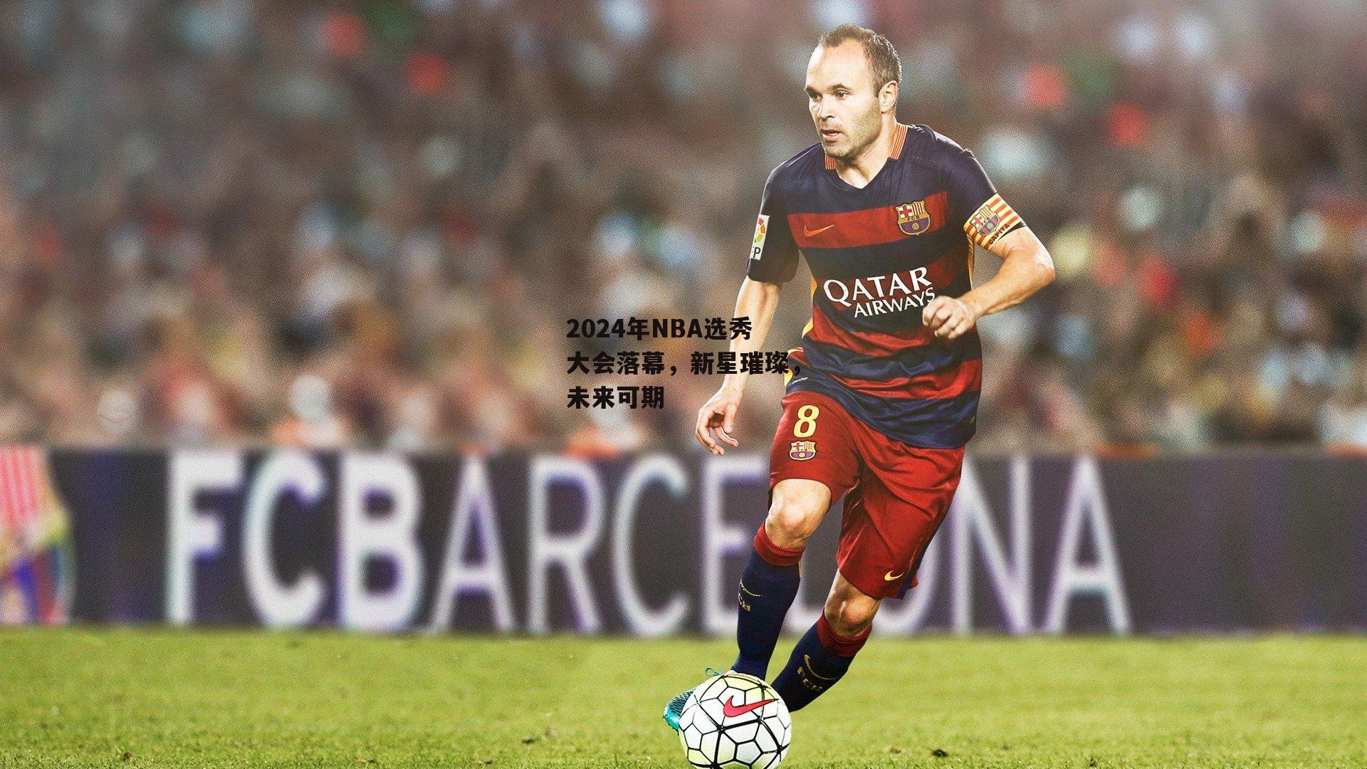 2024年NBA选秀大会落幕，新星璀璨，未来可期