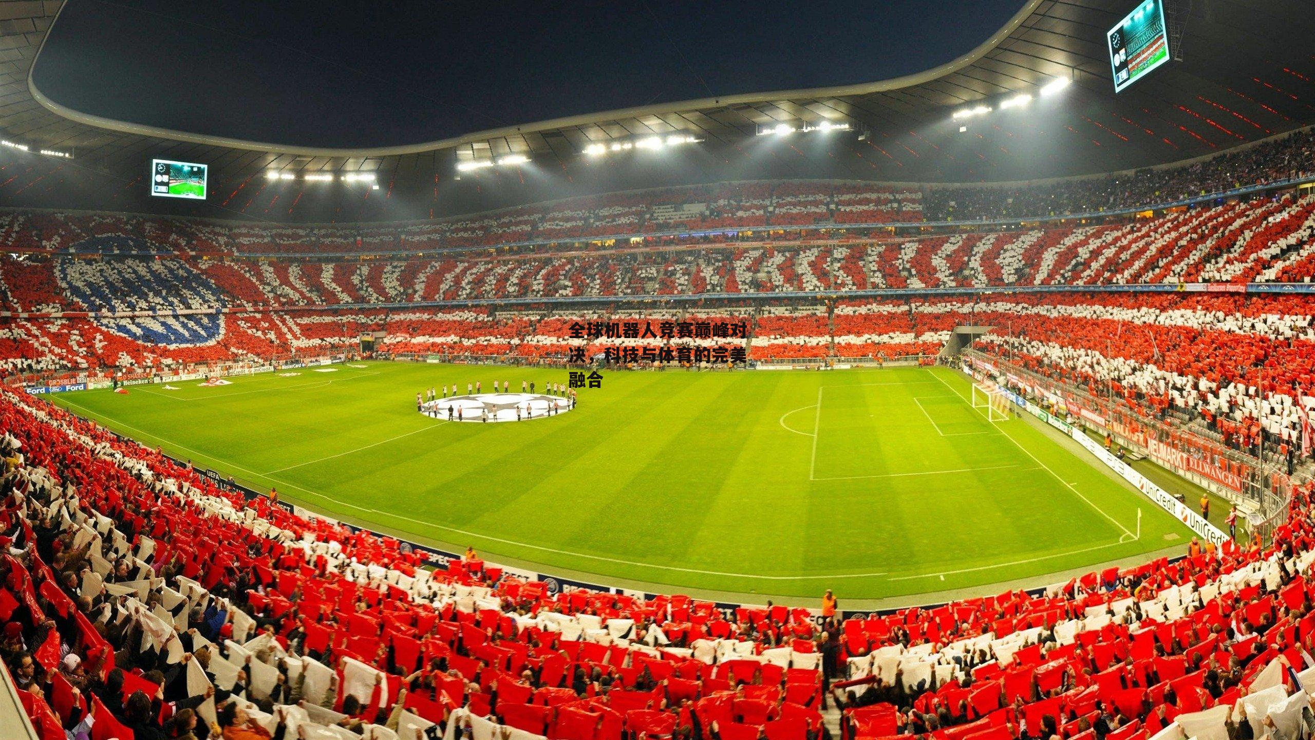全球机器人竞赛巅峰对决，科技与体育的完美融合-熊猫体育官网