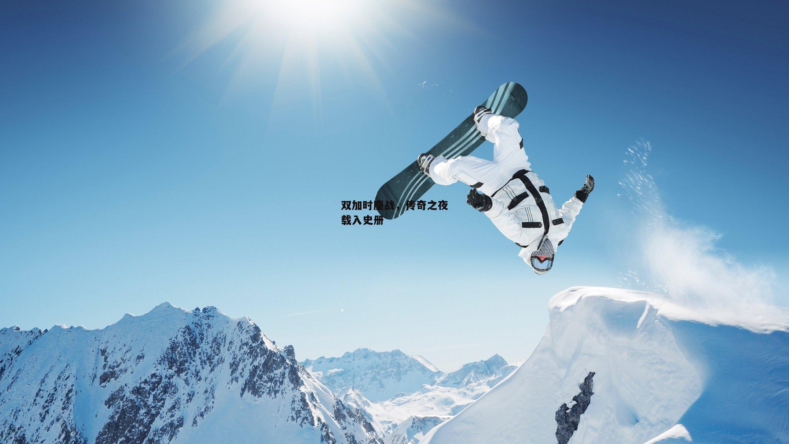 双加时鏖战，传奇之夜载入史册