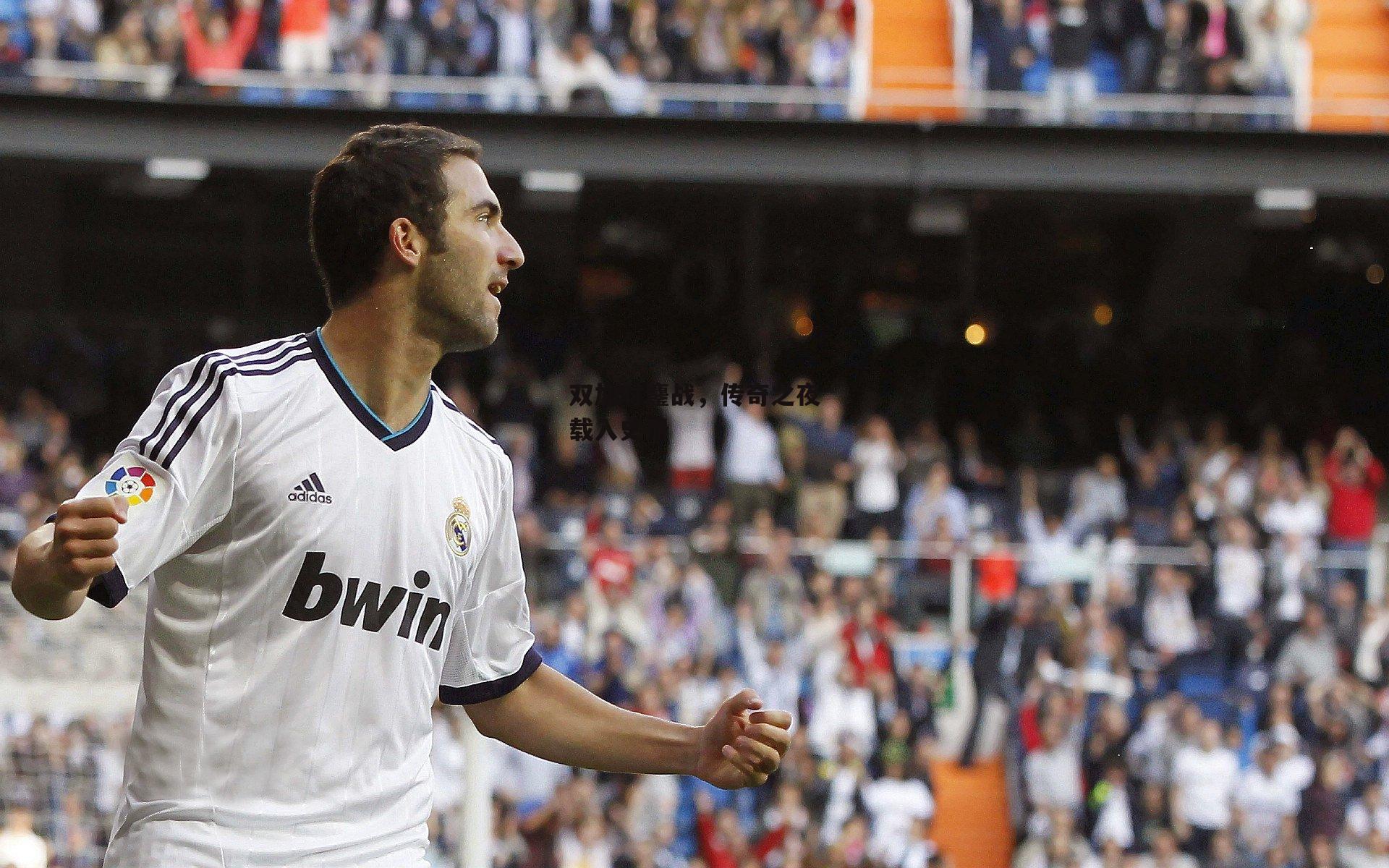 双加时鏖战，传奇之夜载入史册