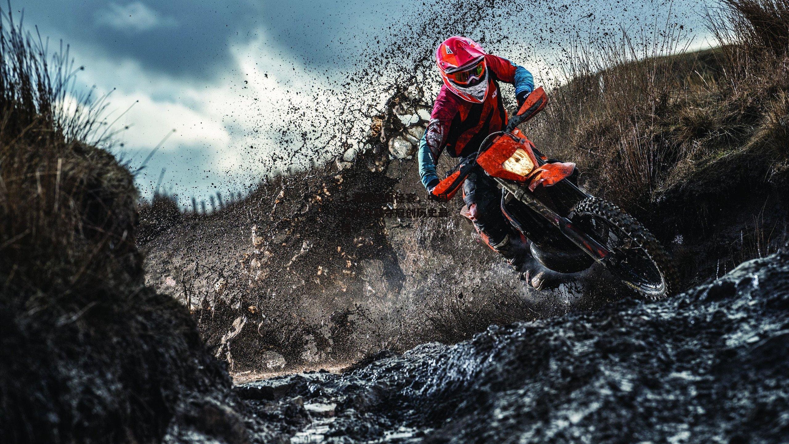 上海国际田径赛，中国队接力赛夺冠创历史最佳