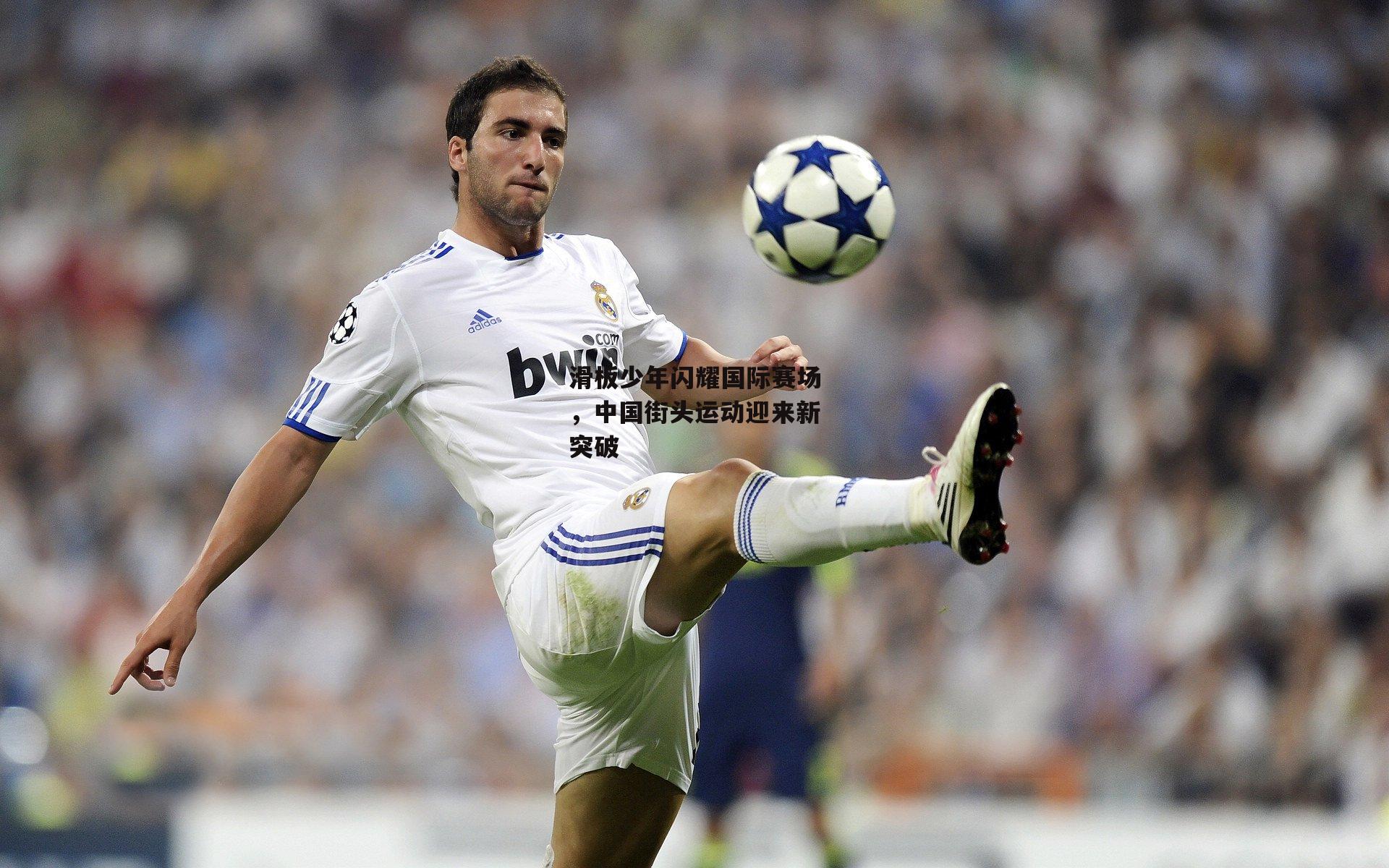 滑板少年闪耀国际赛场，中国街头运动迎来新突破