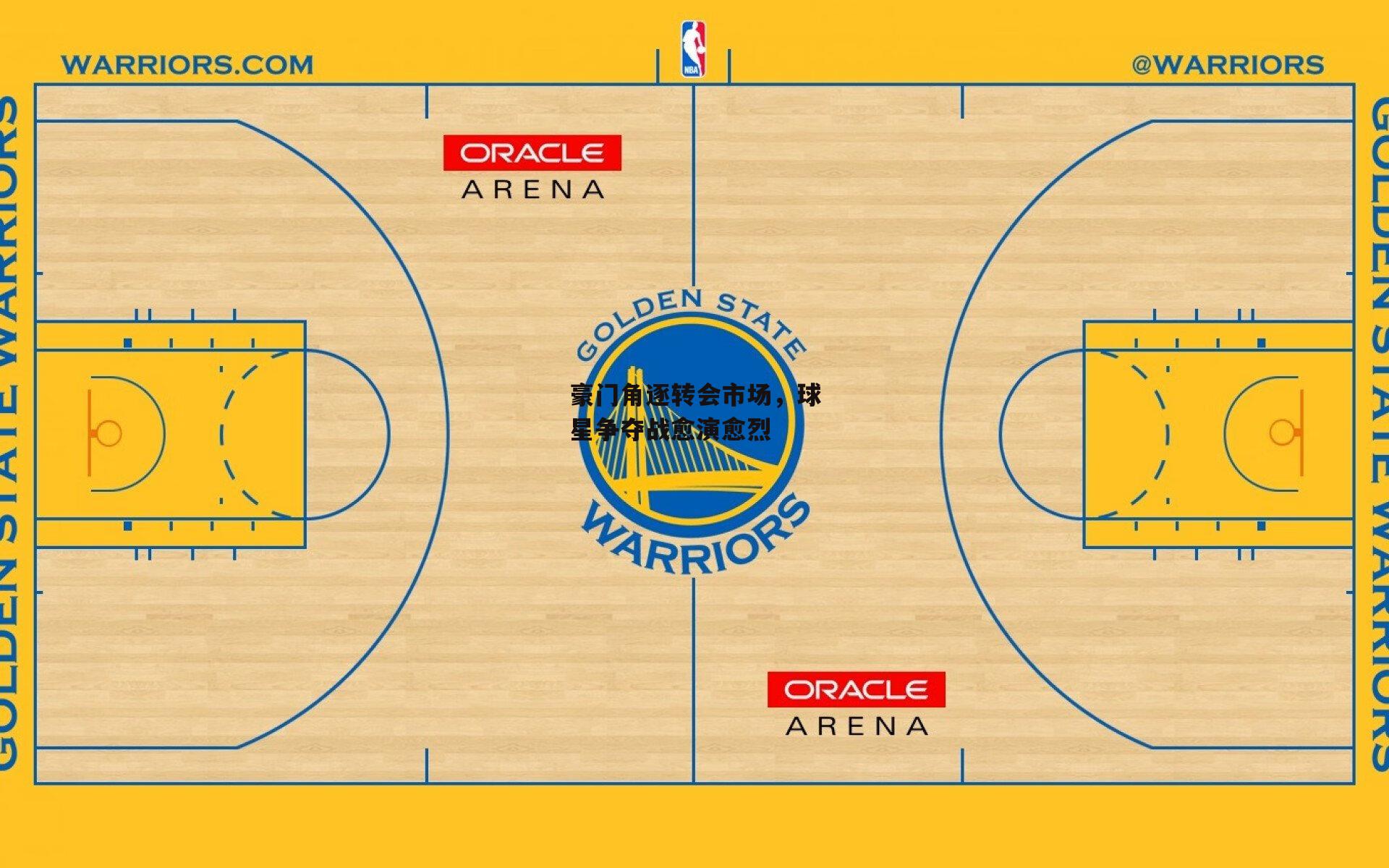 豪门角逐转会市场，球星争夺战愈演愈烈
