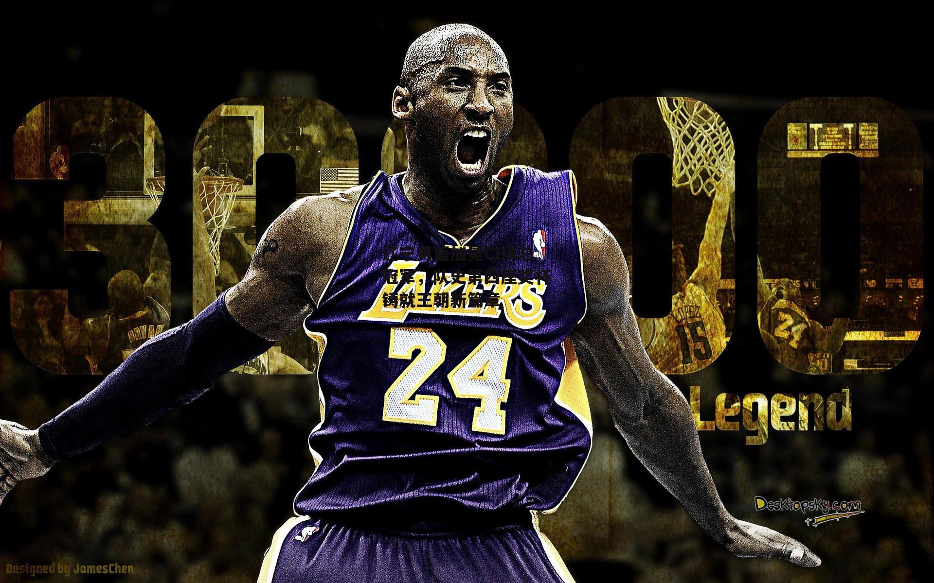 辽宁男篮加冕CBA总冠军，队史第四座奖杯铸就王朝新篇章