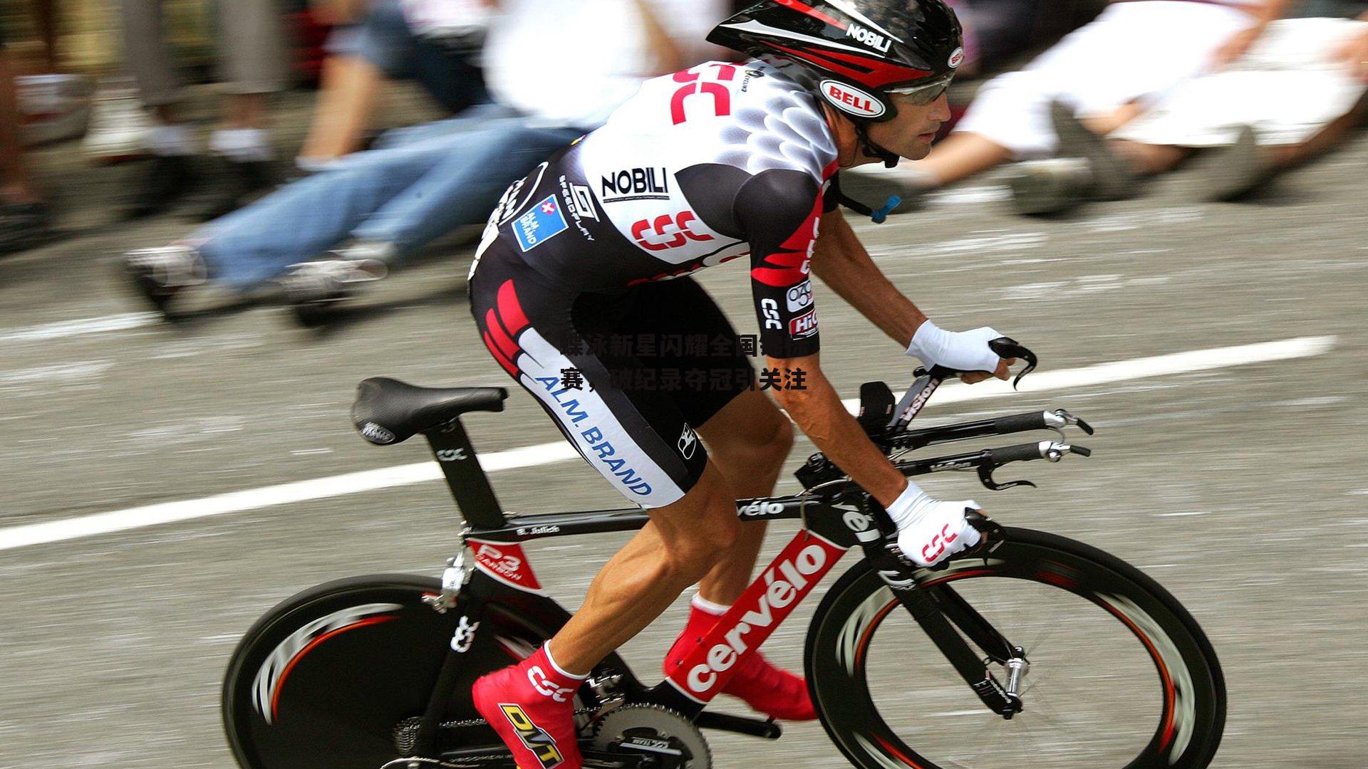 蝶泳新星闪耀全国锦标赛，破纪录夺冠引关注